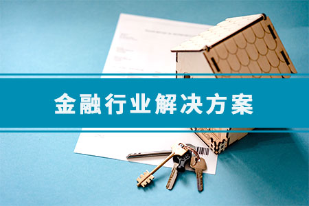 金融行业解决方案