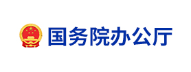国务院办公厅