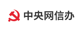 中央网信办